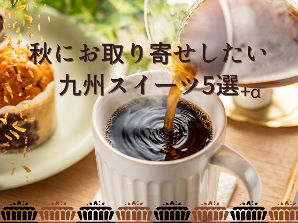 秋にお取り寄せしたい九州スイーツ|コーヒーに合わせて食べたい商品 - trip camera - 商品購入サイトも紹介！